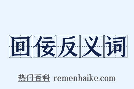 回佞反义词是什么意思的图片